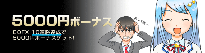 10回勝利でさらに5,000円キャッシュバック