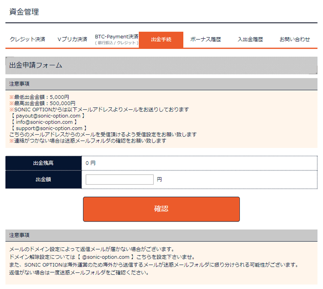 ソニックオプション 出金方法