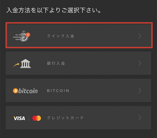 ハイローオーストラリア スマホから入金する方法 クイック入金
