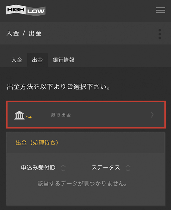 ハイローオーストラリア スマホから出金する方法