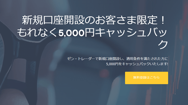 新規口座開設と取引２０回で５,０００円キャッシュバック