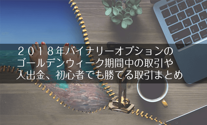 バイナリーオプション ゴールデンウィーク