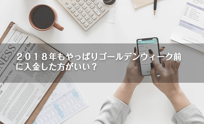 ザオプション ゴールデンウィーク