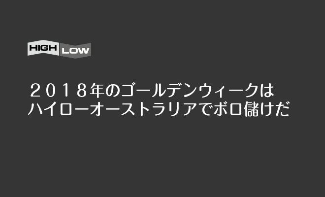 ハイローオーストラリア ゴールデンウィーク