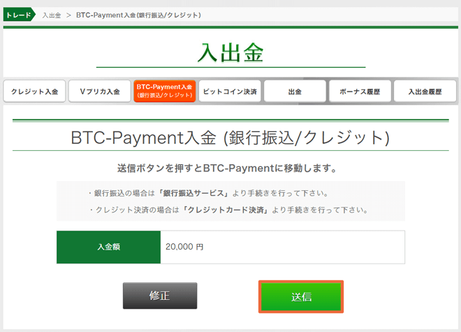 トレード200　入金方法　BTC-Payment　銀行振込
