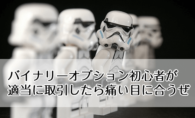 バイナリーオプション 適当