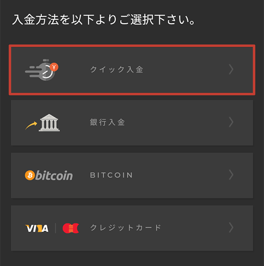 ハイローオーストラリア スマホから入金する方法 クイック入金