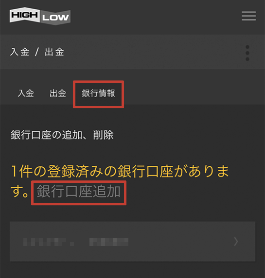 ハイローオーストラリア スマホから出金する銀行を登録する方法