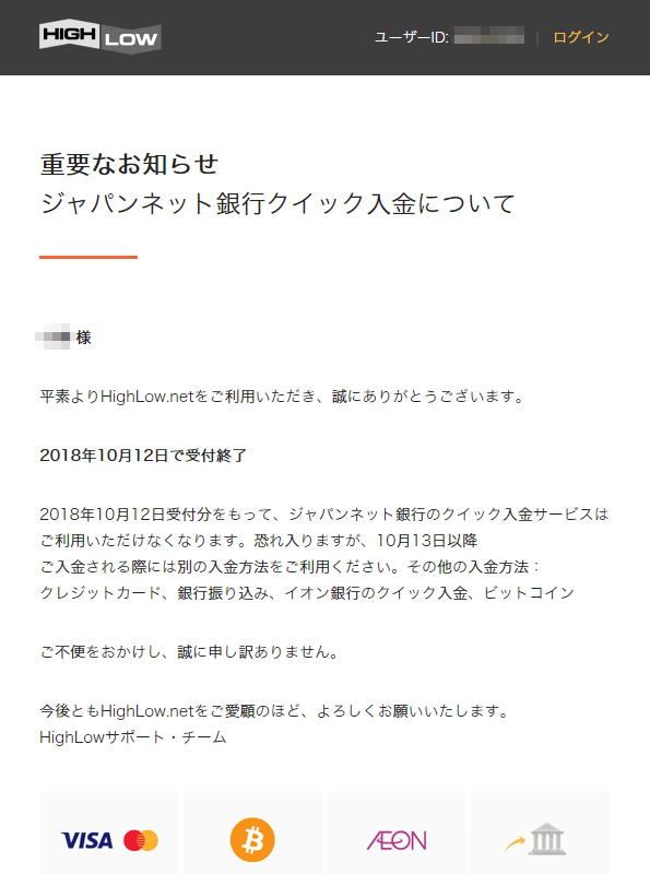 ハイローオーストラリア ジャパンネット銀行のクイック入金終了のお知らせ