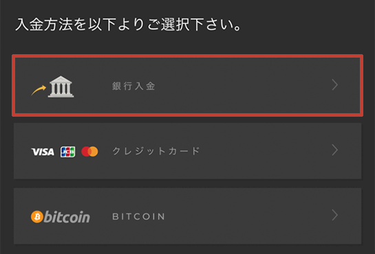 ハイローオーストラリア スマホから入金する方法 銀行振込