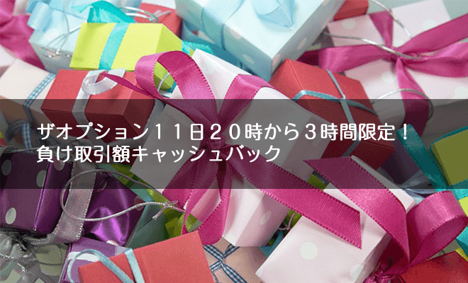 ザオプション ハッピーアワーキャンペーン