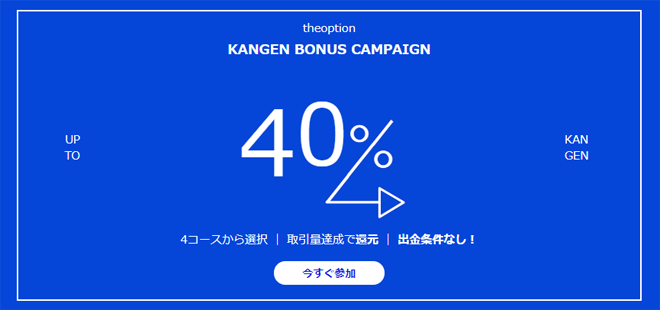 ザオプション KANGENボーナスキャンペーン