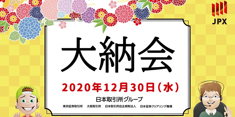 大納会2020年