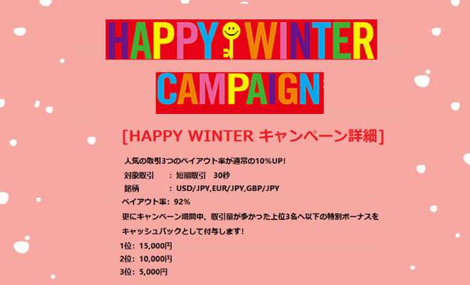 ザオプション HAPPY WINTER CAMPAIGN 30秒取引