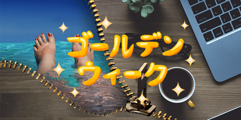 バイナリーオプション ゴールデンウィーク(GW)