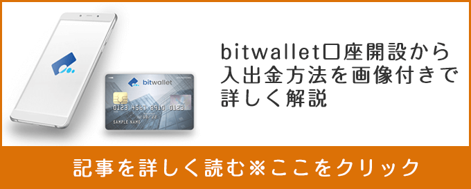 bitwallet（ビットウォレット）　口座開設　入金方法