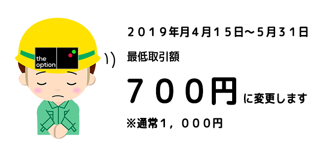 ザオプション 最低取引額 変更