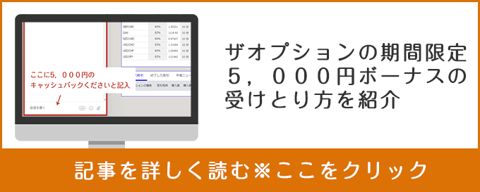 ザオプション ボーナスキャッシュバック