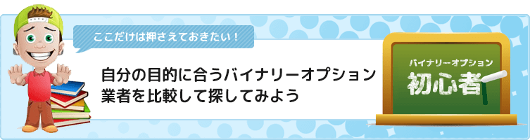 ここだけは押さえておきたいバイナリーオプション業者比較