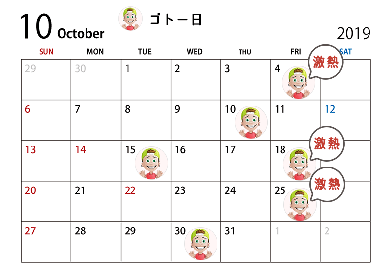 ゴトー日 2019年10月 カレンダー