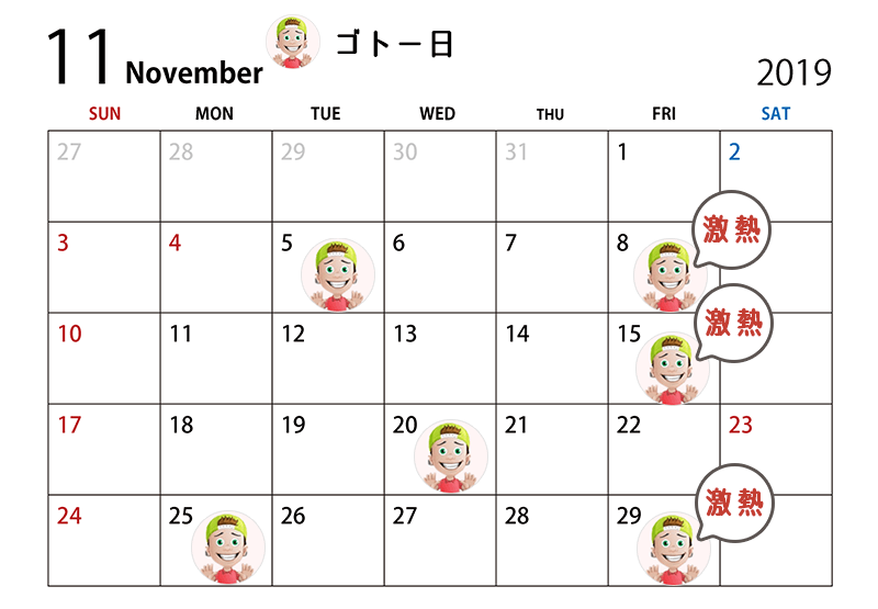 ゴトー日 2019年11月 カレンダー
