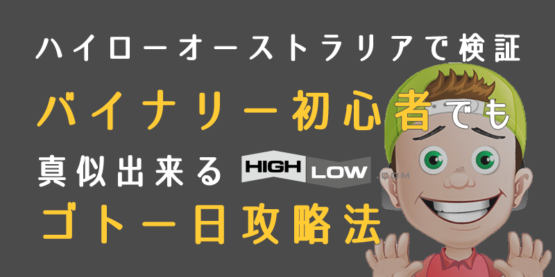 ゴトー日