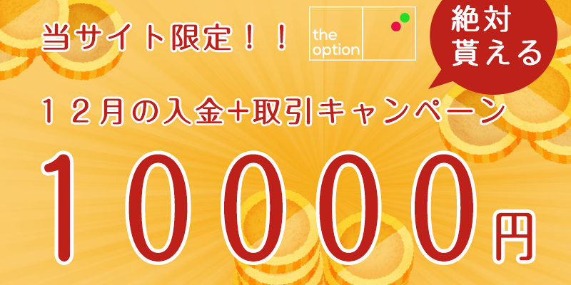 ザオプション キャンペーンまとめ