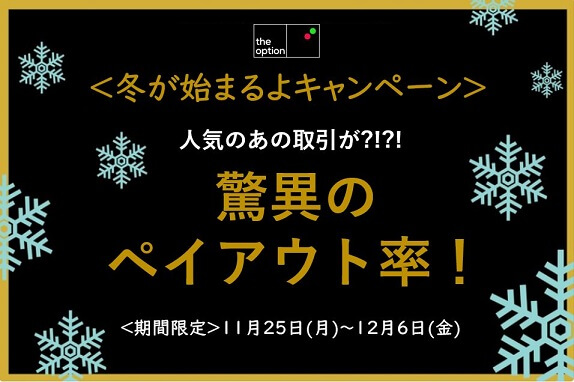 ザオプション 冬が始まるよキャンペーン