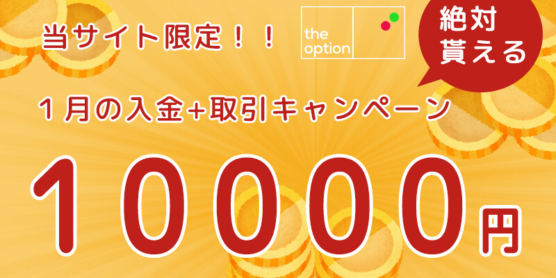 ザオプション キャンペーンまとめ