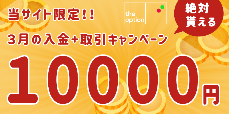ザオプション キャンペーンまとめ