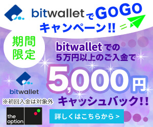 bitwallet入金で５,０００円キャッシュバック