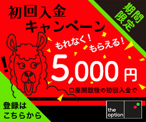ザオプション 初回入金キャンペーン