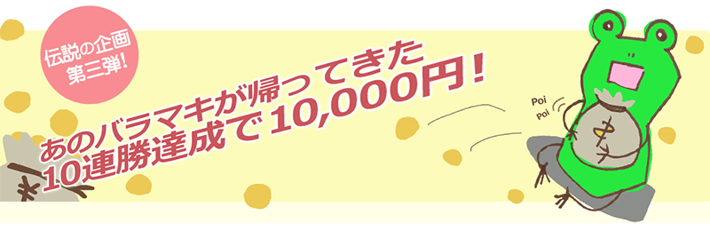 １０回連続勝利で、月間最大３０,０００円が貰える