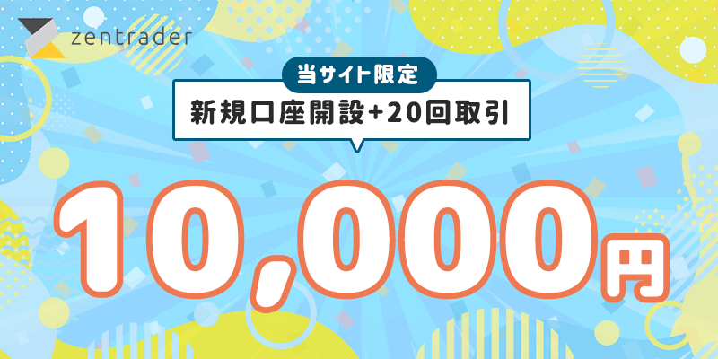 新規口座開設と取引２０回で１０,０００円キャッシュバック