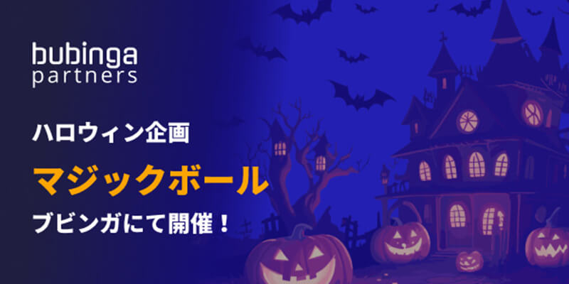 プピンガバイナリー　ハロウィンキャンペーン