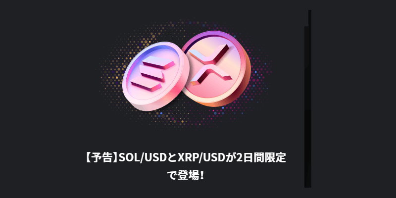 10/18～20限定！ハイローオーストラリアでSOL/USD、XRP/USDが登場