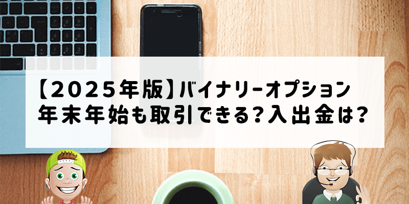 バイナリーオプションは年末年始