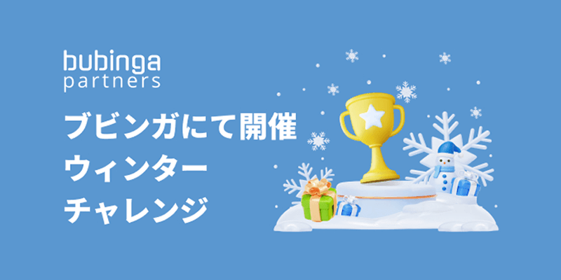 ブビンガバイナリーのウィンターチャレンジキャンペーンが1月19日まで開催されます