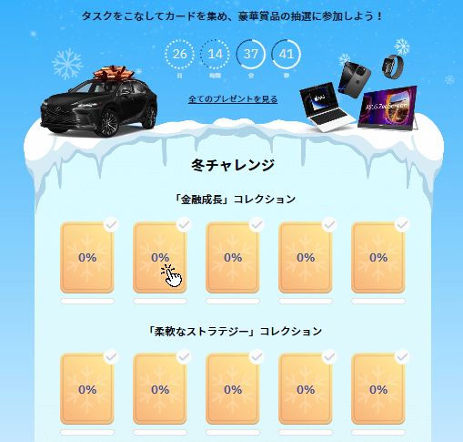 タスクを完了してカードを集めることで抽選会に参加